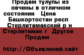 Продам тулупы из овчины в отличном состоянии › Цена ­ 3 500 - Башкортостан респ., Стерлитамакский р-н, Стерлитамак г. Другое » Продам   